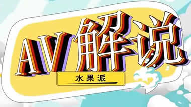 AV解说
