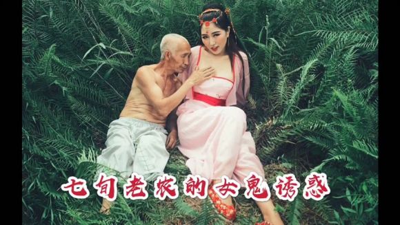 高颜值女神裸戏替身『沈樵』首部大尺度古装剧情新作-七旬老农女鬼诱惑 真实啪啪操粉穴