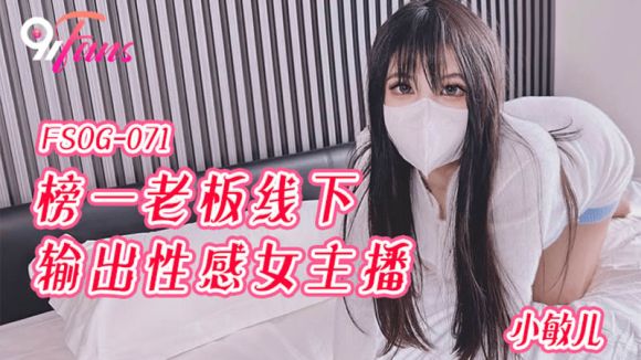 扣扣传媒 FSOG071 超顶校花极下海美少女 榜一大哥线下玩弄女主播 鲜滑白虎小穴 无套深入蜜道内射 小敏儿