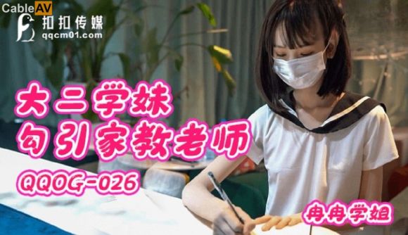 扣扣传媒 大二学妹勾引家教老师 冉冉学姐