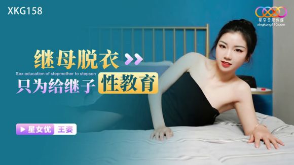 星空传媒 XKG-158 继母脱衣只为给继子性教育