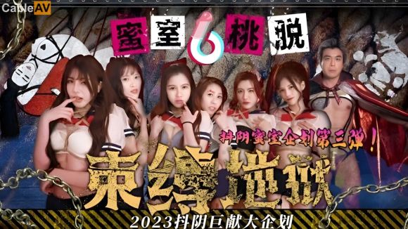 蜜室桃脱 DYMT-002 第2期《风船地狱》女孩们惨遭迷晕-魔手再度伸向女孩