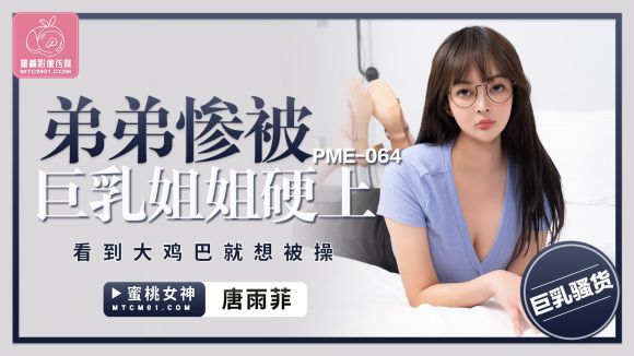 蜜桃影像传媒 PME064 弟弟惨被巨乳姐姐硬上 唐雨菲
