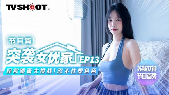 麻豆传媒 MTVQ1 突袭女优家 EP13 性爱篇+节目篇 淫欲跳蛋大挑战 苏畅