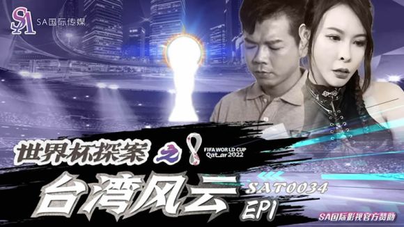 sa国际传媒 sat-0034 世界盃探案之台湾风云-翁雨澄