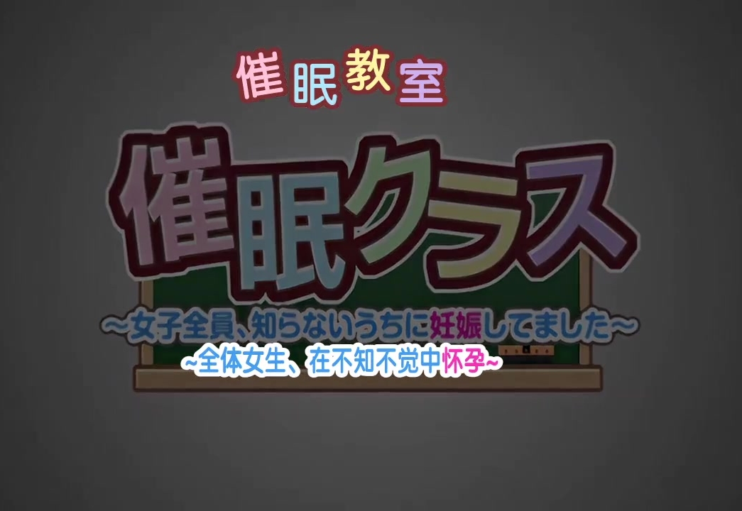 催眠教室 1