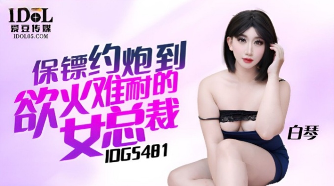 【爱豆传媒】idg-5481 保镖约炮到慾火难耐的女总裁-白琴