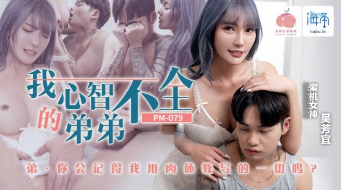 【蜜桃传媒】pm-079 我心智不全的弟弟-吴芳宜