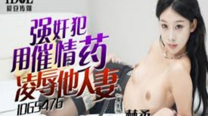 【爱豆传媒】idg-5476 强奸犯用催情药凌辱他人妻-梦柔