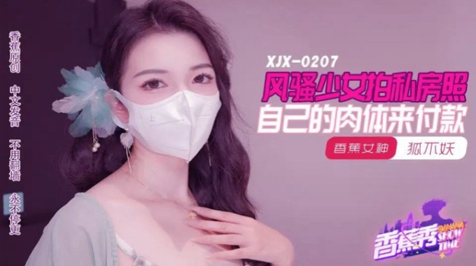 【香蕉视频】xjx-0207 风骚少女拍私房照-狐不妖