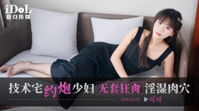 【爱豆传媒】idg-5532 技术宅约炮少妇无套狂操淫湿肉穴-可可