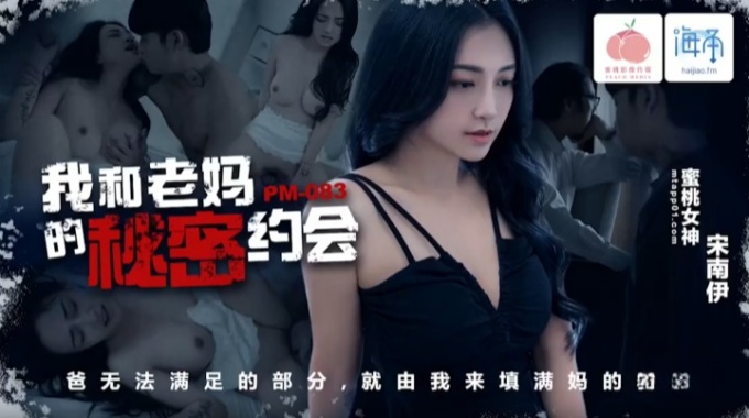 【蜜桃传媒】pm-083 我和老妈的秘密约会-宋南伊