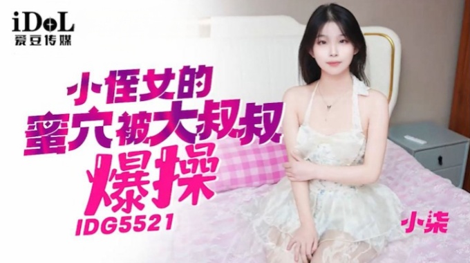 【爱豆传媒】idg-5521 小侄女的蜜穴被大鸡巴叔叔爆操-小柒