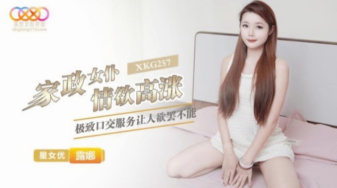 【星空无限传媒】xkg-257 家政女仆情慾高涨-露娜