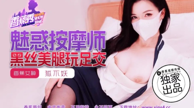 【香蕉视频】xjx-0218 魅惑按摩师黑丝美腿玩足交-狐不妖