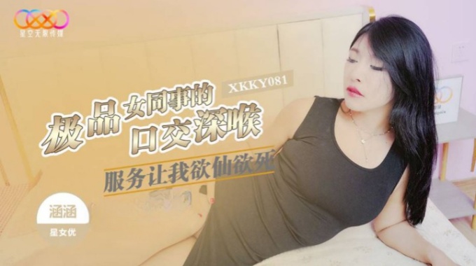 【星空无限传媒】xkky-081 极品女同事的口交深喉服务让我欲仙欲死-涵涵