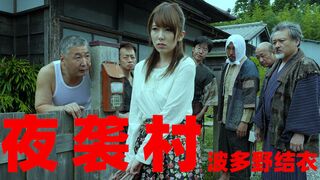 【AV解说】逃奸地狱夜袭村