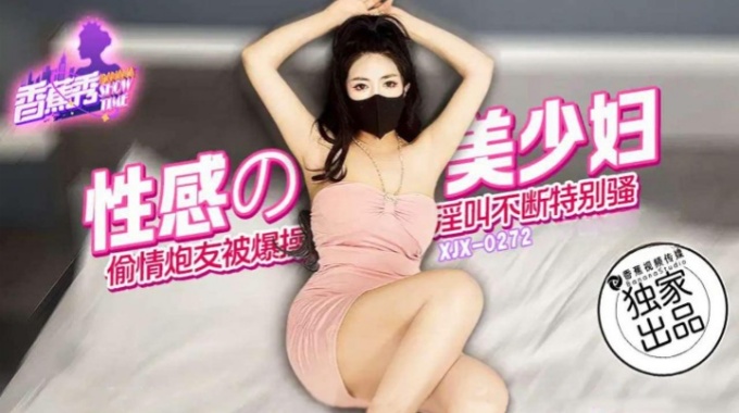 【香蕉视频】xjx-0272 性感的美少妇