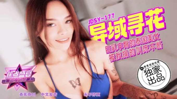 【香蕉视频】jdsy-177 巨乳丰臀的泰国美女_