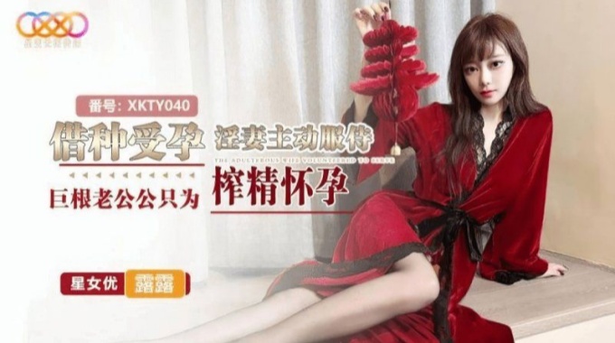 【星空无限传媒】xkty-040 借种受孕-露露