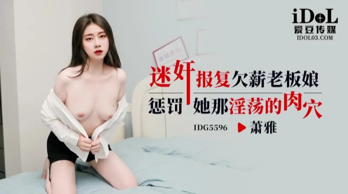 【s爱豆传媒】idg-5596 迷奸报复欠薪老板娘-萧雅