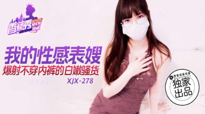 【香蕉视频】xjx-0278 我的性感表嫂