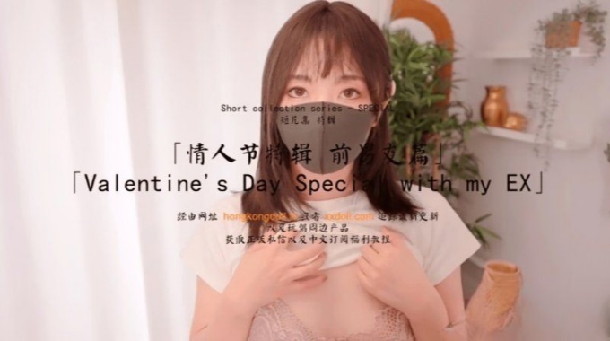 【hongkongdoll】hkd-74 情人节特辑前男友篇-玩偶姐姐