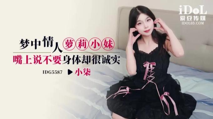 【爱豆传媒】idg-5587 梦中情人萝莉小妹-小柒