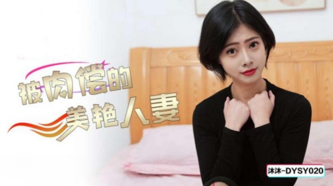 【抖阴传媒】dysy-020 被肉偿的美艳人妻-沐沐