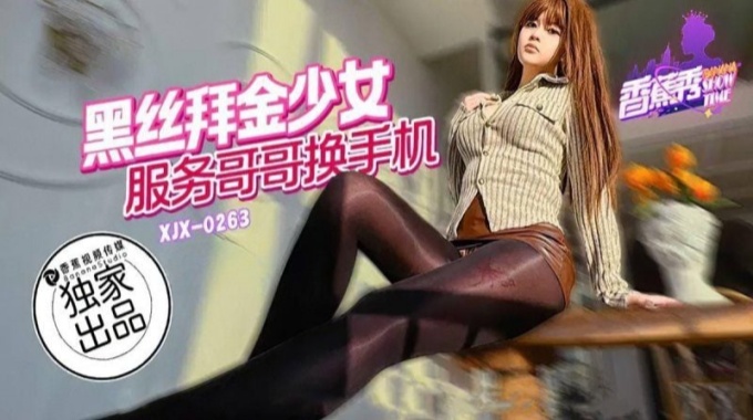 【香蕉视频】xjx-0263 黑丝拜金少女服务哥哥换手机