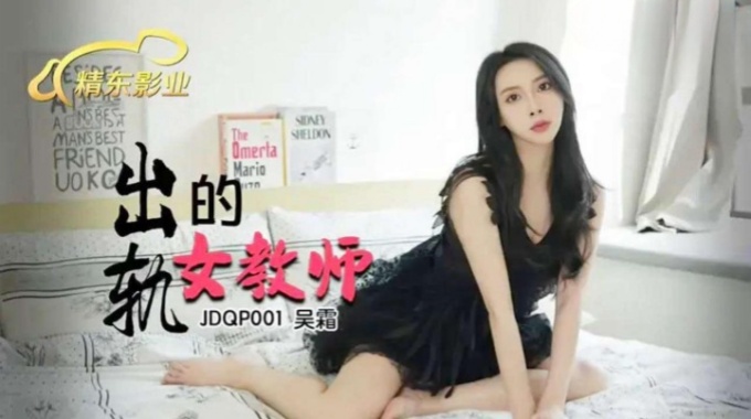 【精东影业】jdqp-001 出轨的女教师-吴霜