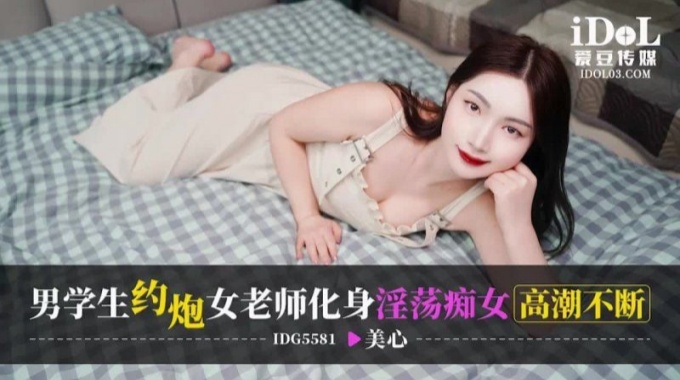 【爱豆传媒】idg-5581 男学生约炮女老师化身淫荡痴女高潮不断-美心
