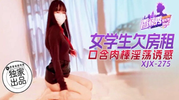 【香蕉视频】xjx-0275 女学生欠房租口含肉棒淫荡诱惑