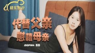 【精东影业】jdqp-004 代替父亲慰藉母亲-彤彤
