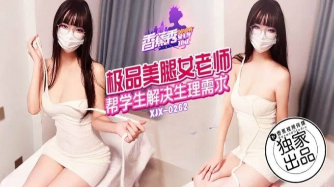 【香蕉视频】xjx-0262 极品美腿女老师帮学生解决生理需求
