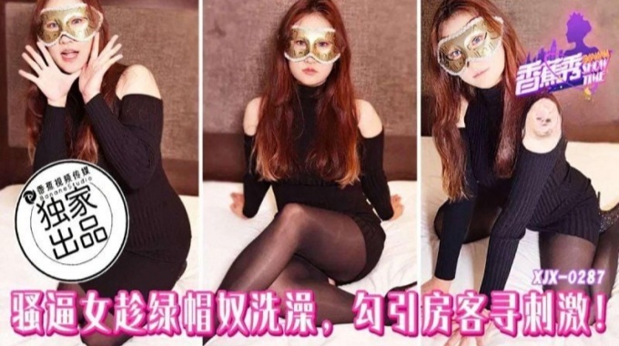 【香蕉视频】xjx-0287 骚逼女趁绿帽奴洗澡勾引房客寻刺激