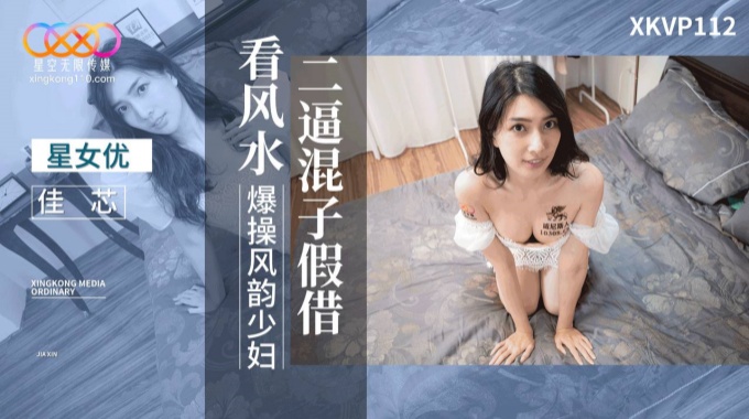 【星空传媒】XKVP-112 二逼混子假借看风水爆操风韵少妇女神-梁佳芯