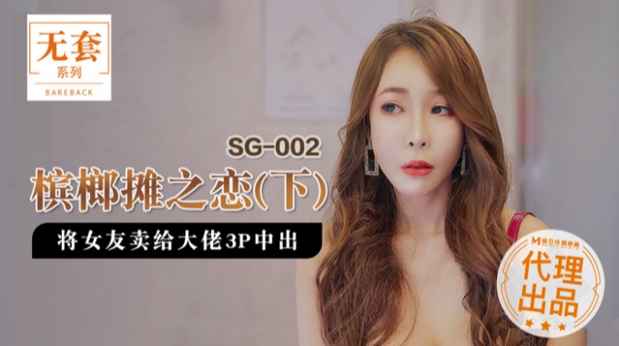 【麻豆传媒】 槟榔摊之恋-将女友卖给大佬3P中出 热门女神 娃娃