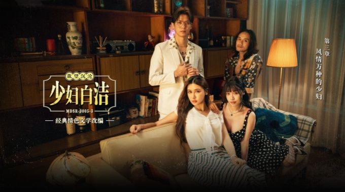 【麻豆传媒】MDSR-0005-3 少妇白洁 第三章 风情万种的少妇 苏畅艾熙