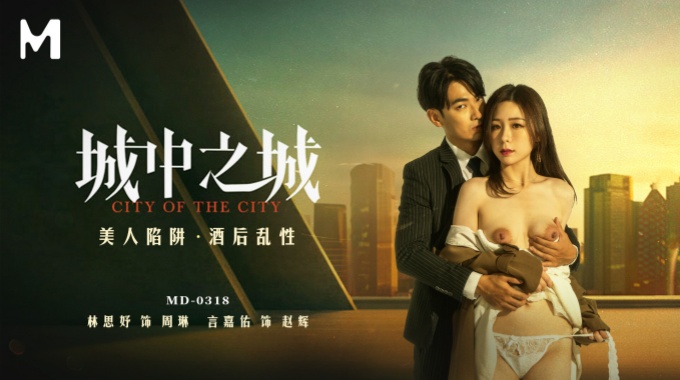 【麻豆传媒】MD-0318  城中之城 美人陷阱酒后乱性 林思妤