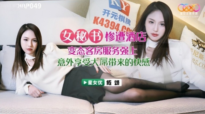 【星空传媒】XKVP049极品黑丝诱惑女秘书惨遭酒店恋态客房服务强上依颂