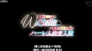 【中文字幕】W巨乳ナースと13射精パイズリ1泊2日ハーレム検査入院 白花のん／田中ねね