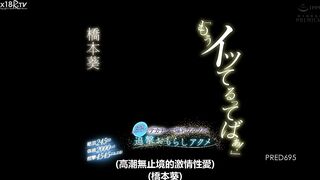 【中文字幕】「もうイッてるってばぁ！」絶顶245回！体液2000cc！痉挛4545ぶるぶる！元温泉レポーターがデカチンで爆乳ブルブル！追撃おもらしアクメ 桥本葵