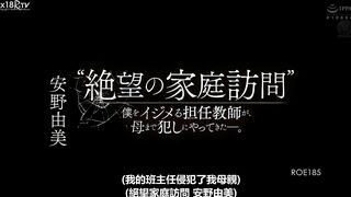 【中文字幕】”絶望の家庭访问” 仆をイジメる担任教师が、母まで犯しにやってきた―。