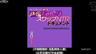 【中文字幕】≪ノンストップREC≫ 絶伦ギャル人妻スワップNTRドキュメント ギャル妻めるさん。 【SMホテル寝取らせ映像でシコる旦那。】