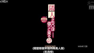 【中文字幕】SNSでもバズった！ぽちたろ原作を遂に実写化！ 隣人がち○ぽ借りに来る话-実写版- 天月あず