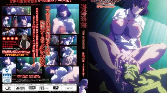 [ピンクパイナップル] 精液病房 THE ANIMATION 第 2 卷～黑川版～