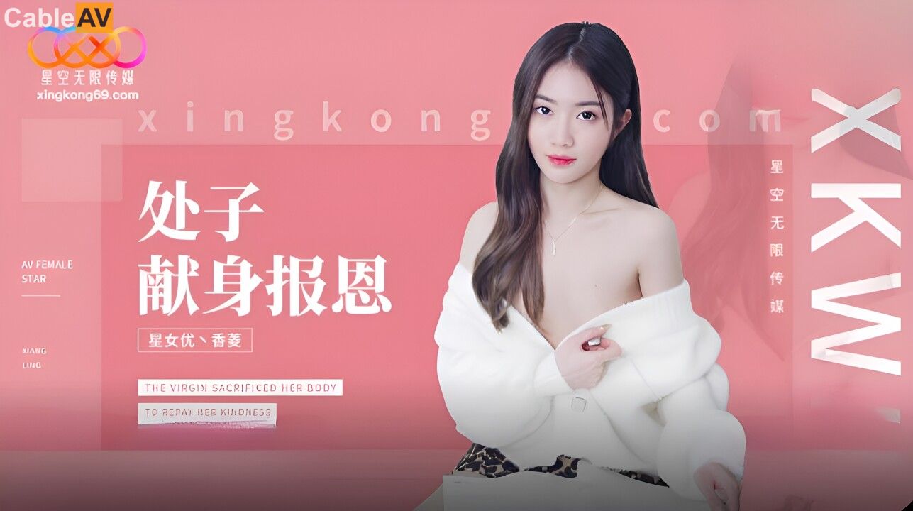 星空无限传媒 xk-8194 处子现身报恩-香菱