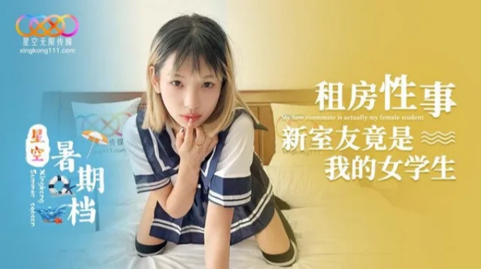星空无限传媒 xk-65 租房性事 新室友竟是我的女学生
