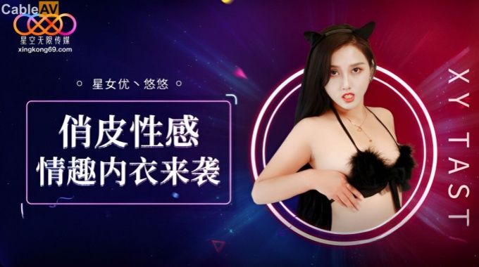 星空无限传媒 xk-8192 俏皮性感情趣内衣来袭-悠悠